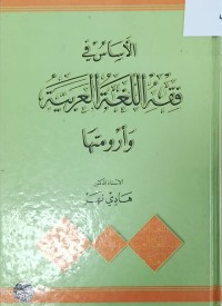 Image of الاساس في فقه اللغة العربية وارومتها