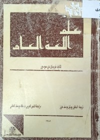 Image of علم اللغة العام