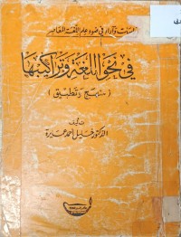 Image of في نحو اللغة وتراكيبها
