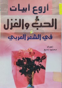 Image of أروع أبيات الحب والغزل في الشعر العربي
