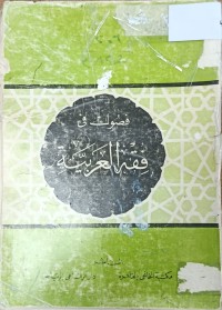 Image of فصول في فقه العربية