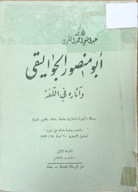 Image of ابو منصور الجواليقي واثاره في اللغة