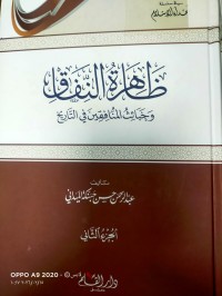 Image of ظاهرة النفاق وخبائت المنافقين في التاريخ