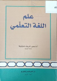 Image of علم اللغة التعليمي