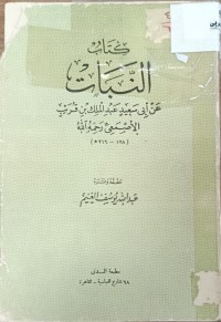Image of كتاب النبات