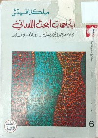 Image of اتجاهات البحث اللساني