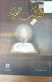 Image of التراكيب اللغوية