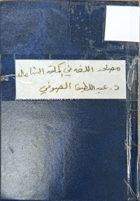 Image of مصادر اللغة في المكتبة الشاملة