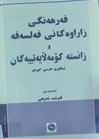 Image of ئينگليزى - فارسى - كوردى  فه‌رهه‌نگى زاراوه‌كانى فه‌لسه‌فه‌و زانسته‌كۆمه‌ڵايه‌تيه‌كان