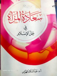 Image of سعادة المراة في ظل الاسلام