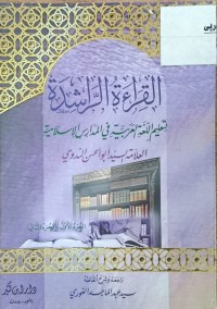 Image of القراءة الراشدة لتعليم اللغة العربية
