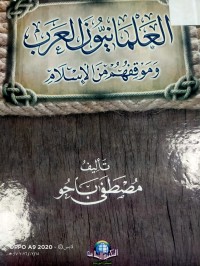 Image of العلمانيون العرب وموقفهم في الاسلام