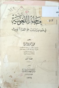 Image of معاجم اللغوية في ضوء دراسات علم اللغة الحديث