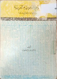 Image of المعجم اللغوية العربية بدائتها وتطورها