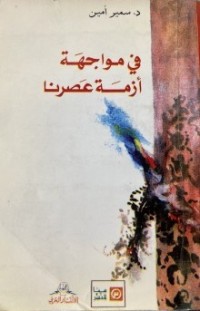 Image of في مواجهة أزمة عصرنا