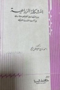 Image of المشكلة الزراعية