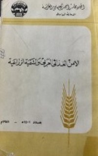 Image of الامن الغذائى العربى والتنمية الزراعية