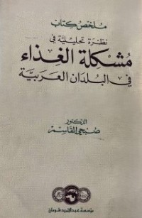Image of نظريةتحليلية فى مشكلة الغذاء في البلدان العربية