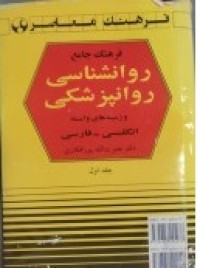 Image of فرهنگ معاصرى فرهنگ جامع روانشناسى روانپزشكى انگليسى - فارسى