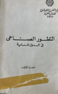 Image of التطورالصناعى فى الدول النامية