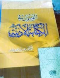 Image of الفصول في الكتابة الادبية