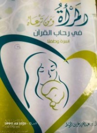 Image of المراة  ومن ترعاه في رحاب القران اسرة وطفلا