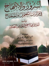 Image of السرور والابتهاج في مزارات المعتمرين والحجاب