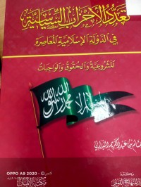 Image of تعدد الاحزاب السياسية في الدولة الاسلامية المعاصرة