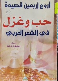 Image of اروع اربعين قصيدة حب و غزل في الشعر العربي
