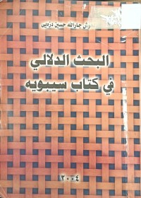 Image of البحث الدلالي في كتاب سيبويه