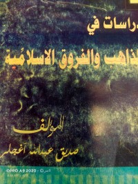 Image of دراسات في المذاهب والفروق الاسلامية