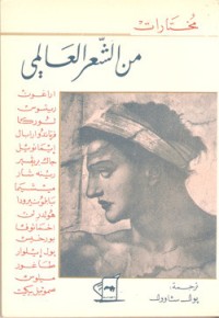 Image of مختارات من الشعر العالمي