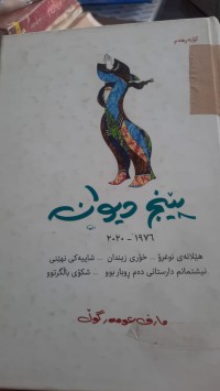 Image of پێنج دیوان