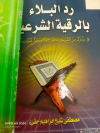 Image of رد البلاء الرقية الشرعية(وننزل من القران ما هو شفاء ورحمة للمؤمنين)