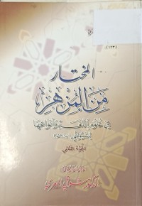 Image of المختار من المزهر