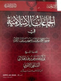 Image of الجماعات الاسلامية في ضوء الكتاب والسنة بفهم سلف الامة