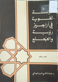 Image of دراسة لغوية في اراجيز رؤبة والعجاج