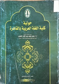 Image of حولية كلية اللغة العربية بالقاهرة