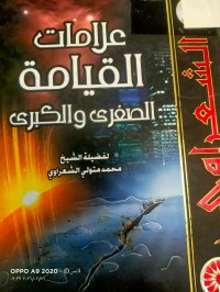 Image of علامات القيامة الصغرى والكبرى