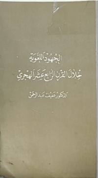 Image of الجهود اللغوية خلال القرن الرابع عشر الهجري