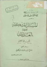 Image of المسائل المشكلة المعروفة بالبغداديات
