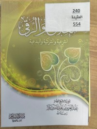 Image of العلاج والرقى الشرعية والشركية والبدعية