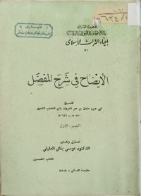 Image of الايضاح في شرح المفصل