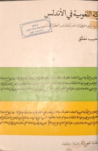 Image of الحركة اللغوية في الاندلس
