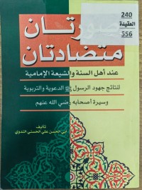 Image of صورتان متضادتان  عند اهل السنة والشيعة الامامية