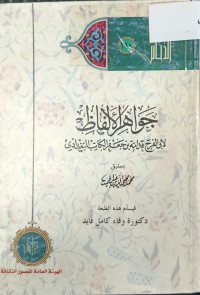 Image of جواهر الالفاظ
