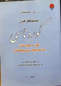 Image of بیبلیۆگرافیای کوردناسی کورد و کوردستان لە سەرچاوە ڕووسییەکاندا