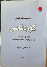 Image of بیبلیۆگرافیای کوردناسی کورد و کوردستان لە سەرچاوە ئینگلیزییەکاندا
