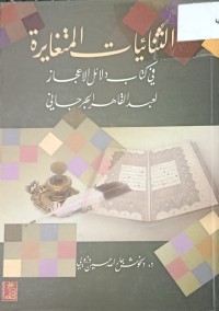 Image of الثنائيات المتغايرة في كتاب دلائل الاعجاز