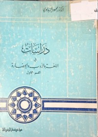 Image of دراسات في اللغة والادب والحضارة